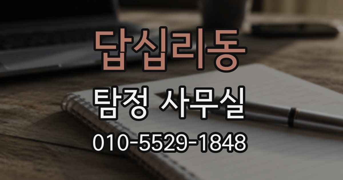 답십리동 탐정 사무실