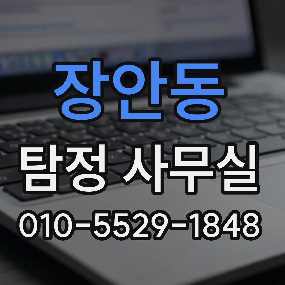 장안동 탐정 사무실