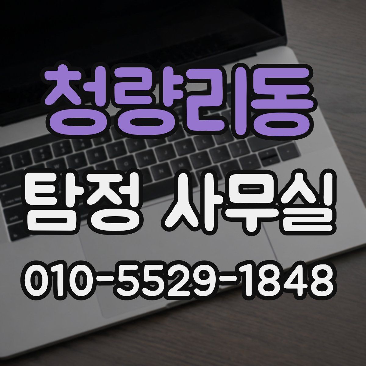 청량리동 탐정 사무실 의뢰 범위를 정할 때 살펴볼 기준