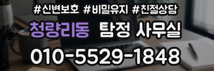 청량리동 탐정 사무실