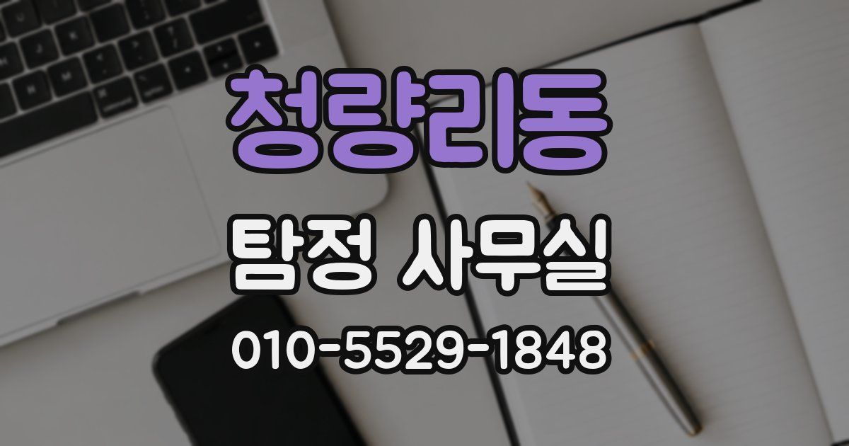 청량리동 탐정 사무실