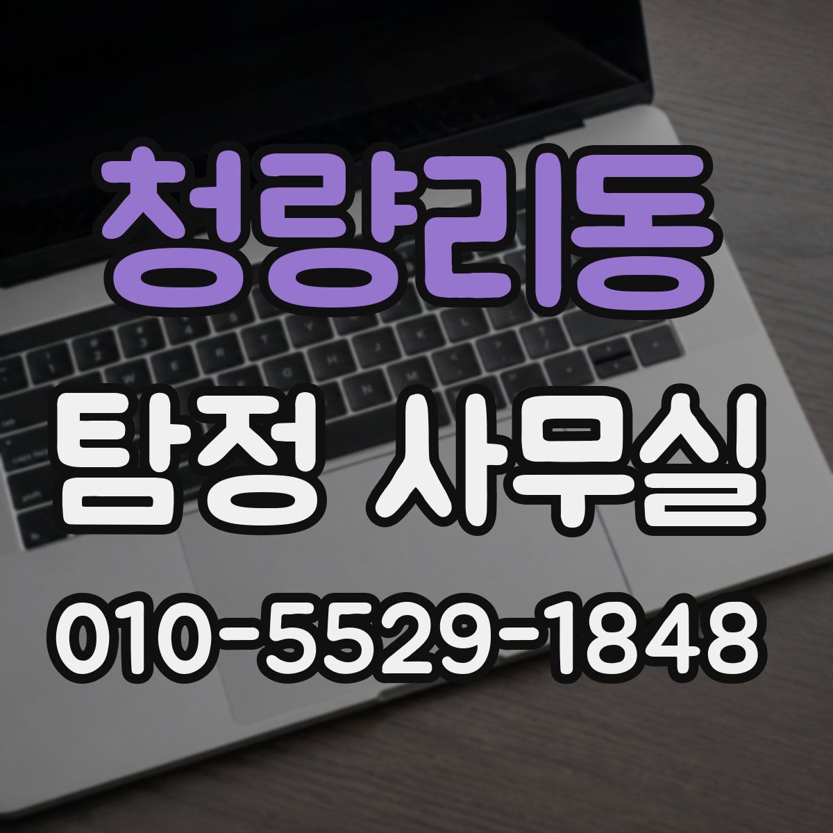 청량리동 탐정 사무실