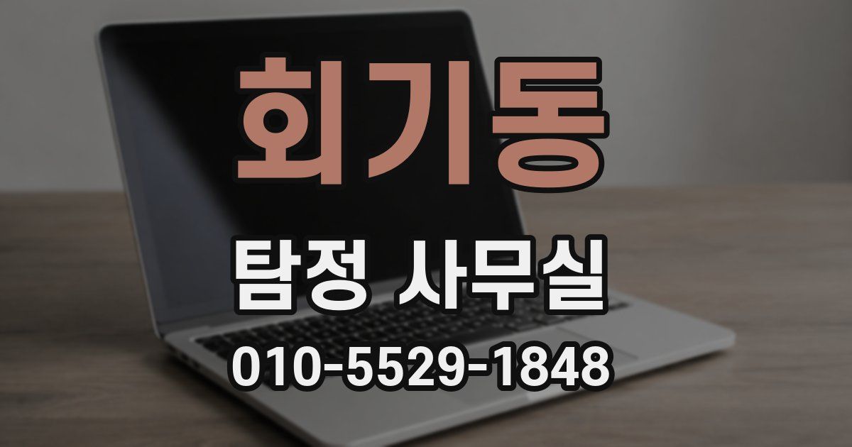 회기동 탐정 사무실
