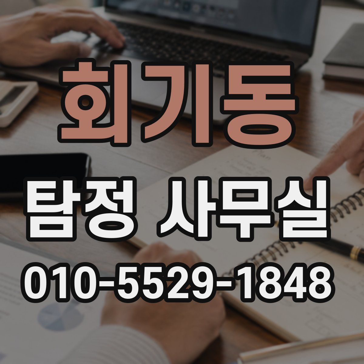 회기동 탐정 사무실
