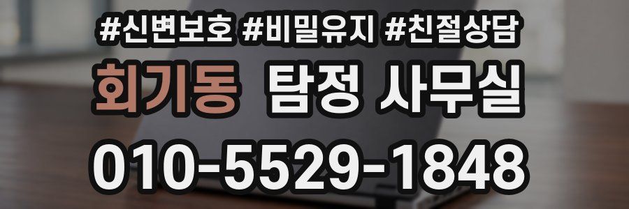 회기동 탐정 사무실