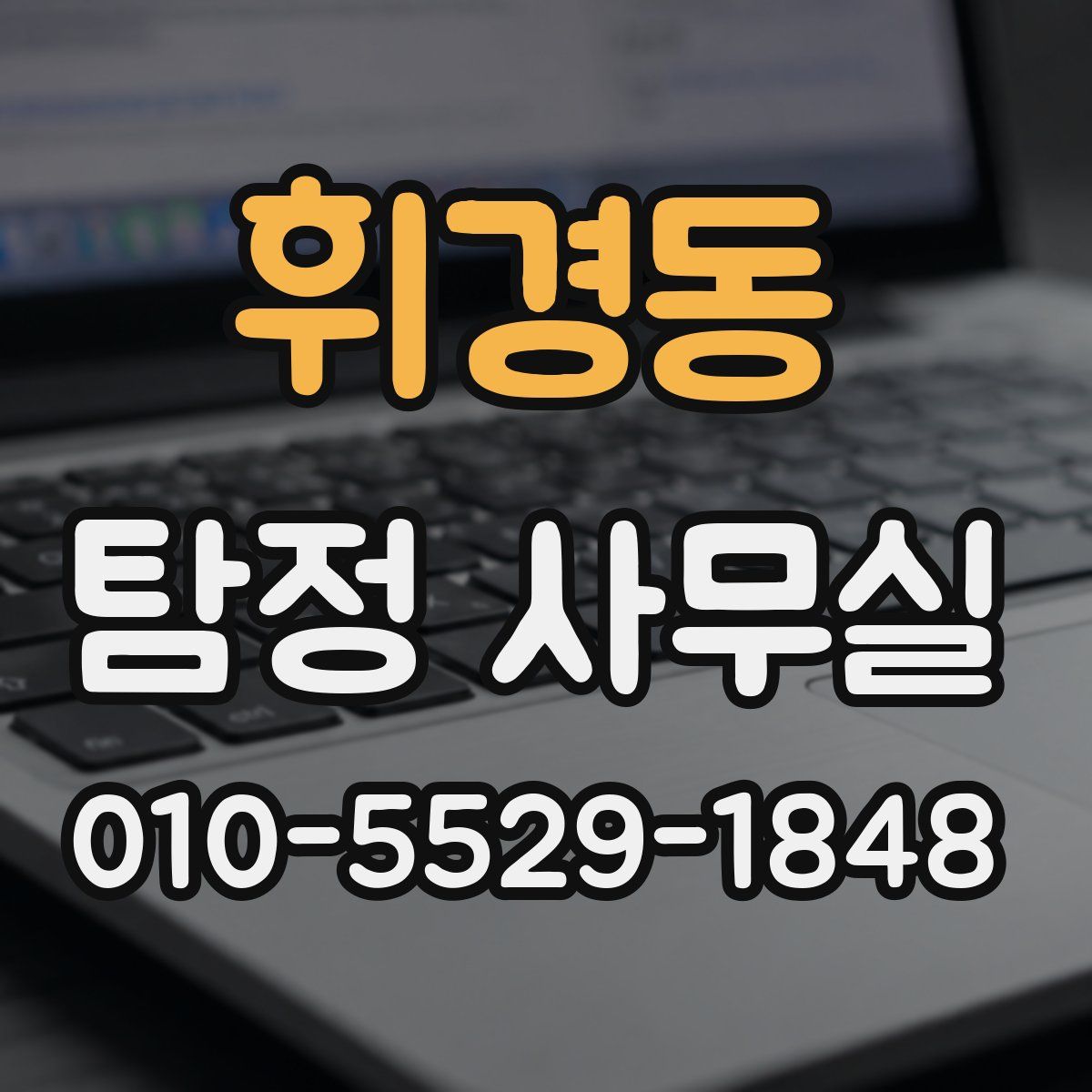 휘경동 탐정 사무실