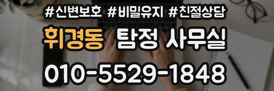 휘경동 탐정 사무실