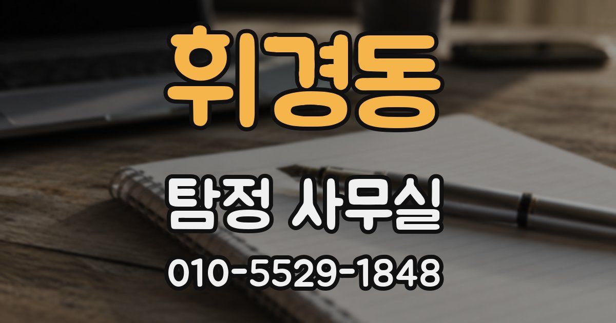 휘경동 탐정 사무실