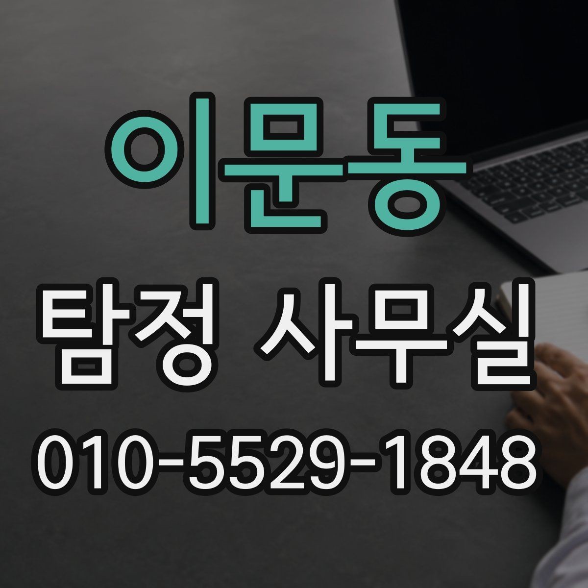 이문동 탐정 사무실 채무 관련 점검 조사 시 유의할 점