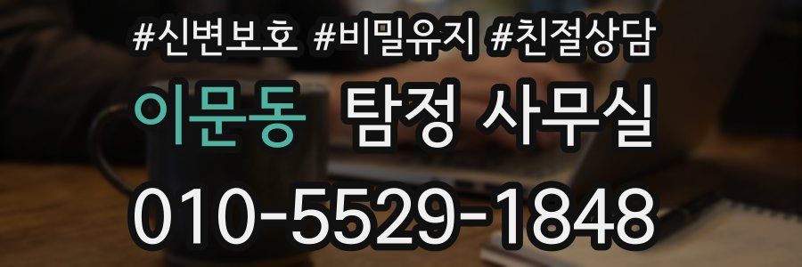 이문동 탐정 사무실