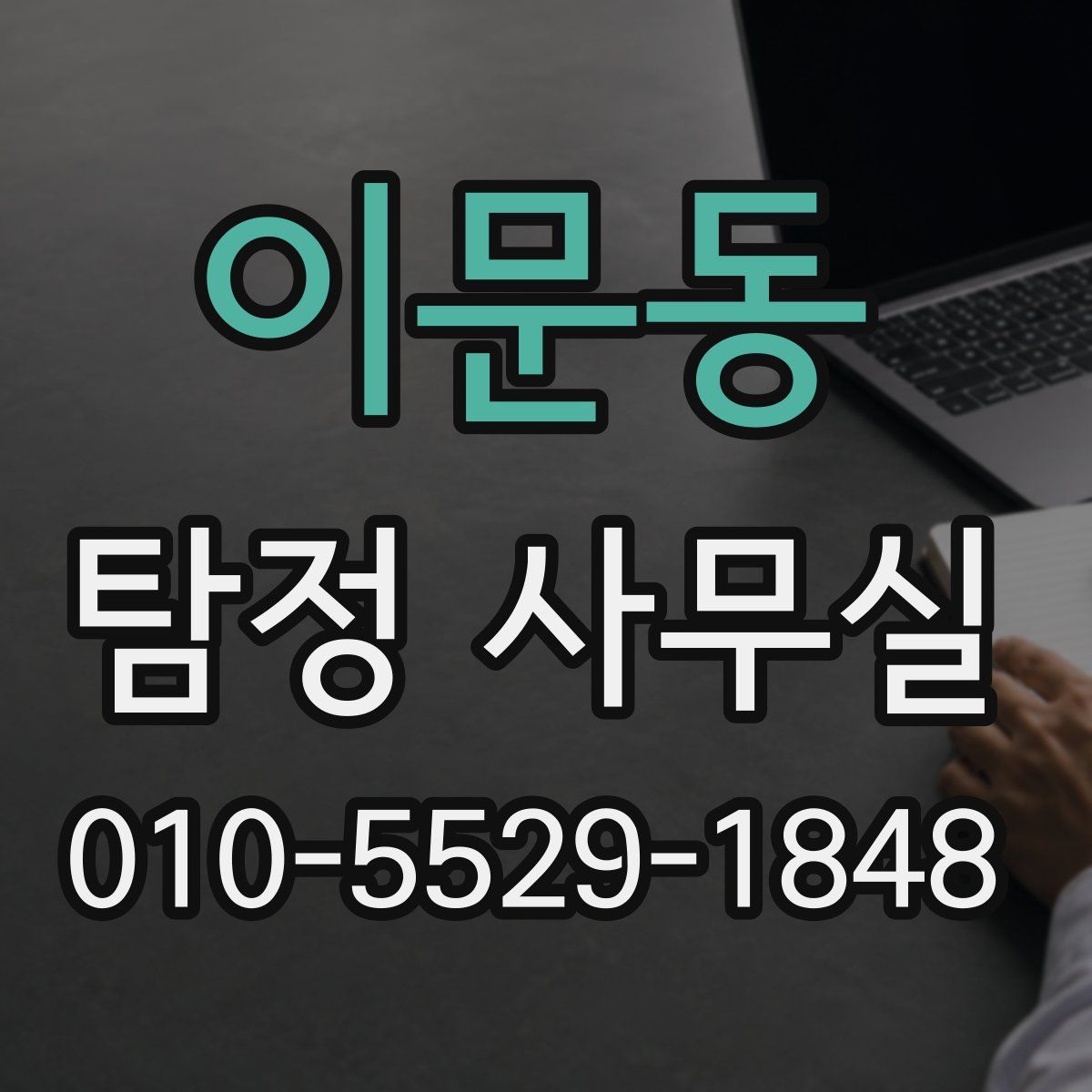 이문동 탐정 사무실