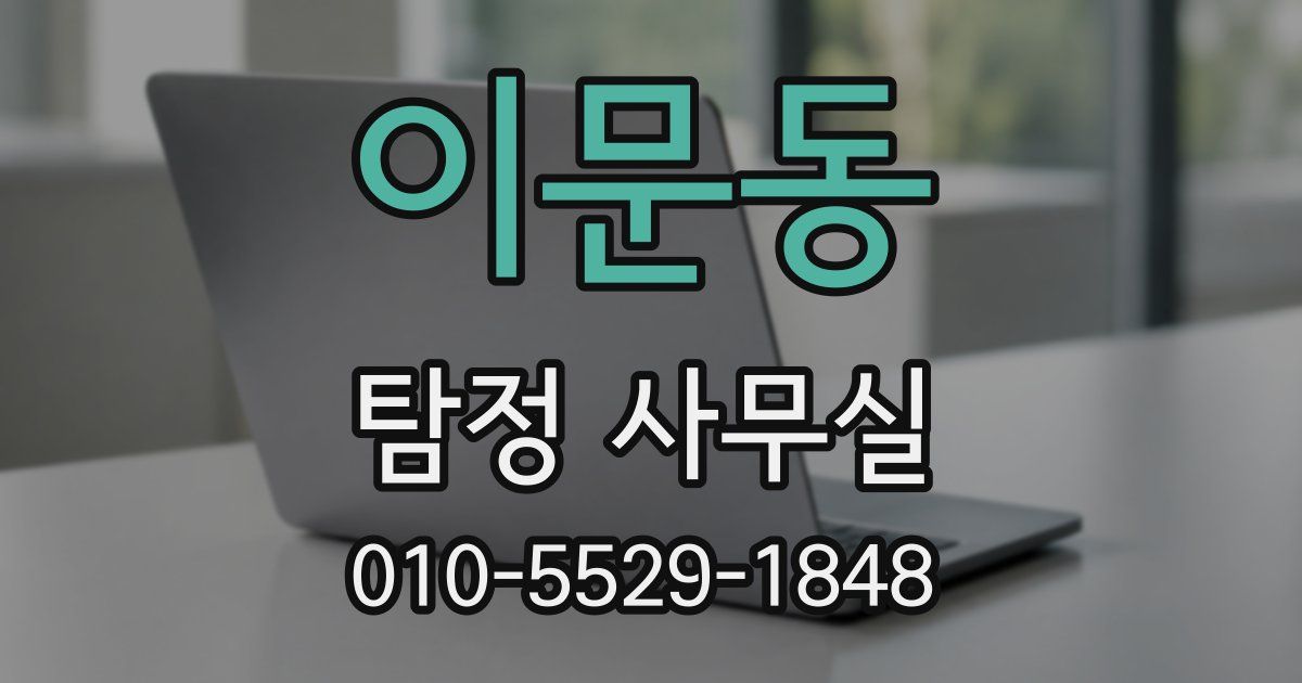 이문동 탐정 사무실