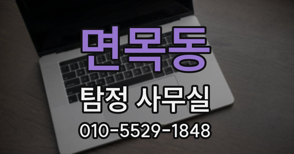 면목동 탐정 사무실