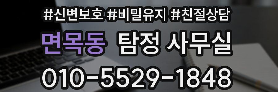 면목동 탐정 사무실