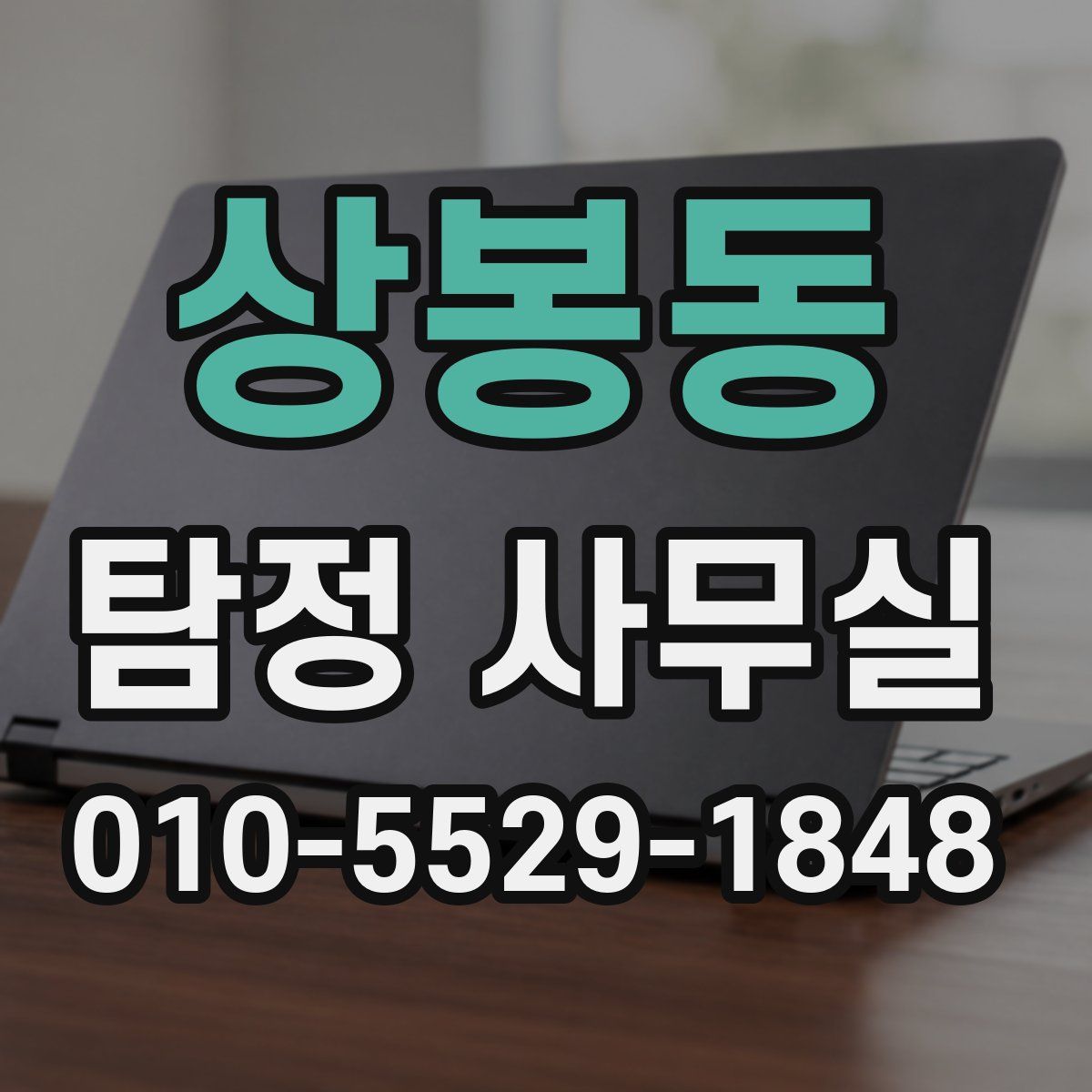 상봉동 탐정 사무실
