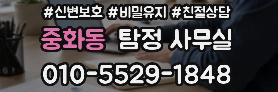 중화동 탐정 사무실