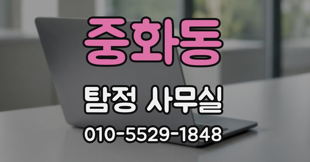 중화동 탐정 사무실