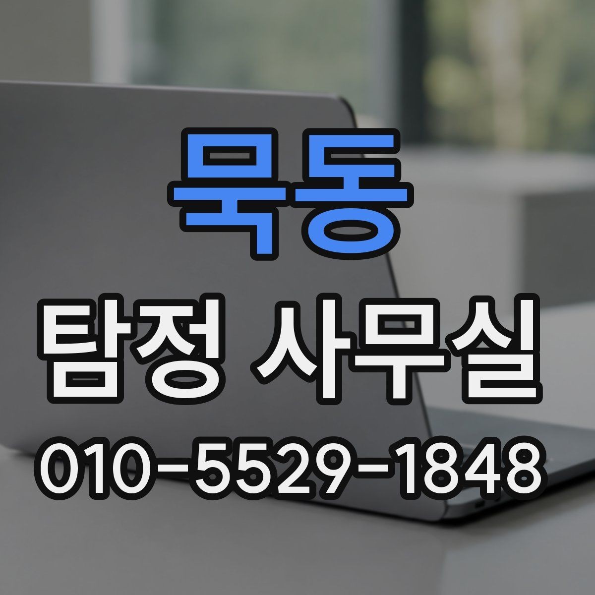묵동 탐정 사무실 채무 분쟁 조사에 필요한 정보
