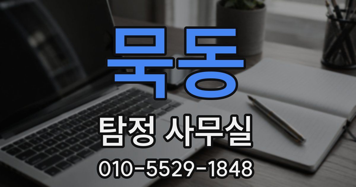 묵동 탐정 사무실