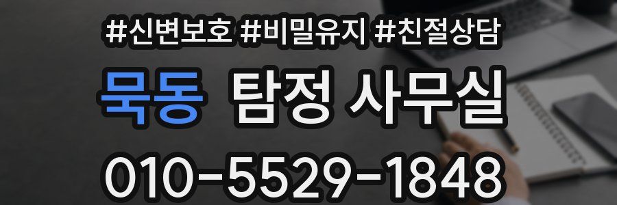 묵동 탐정 사무실