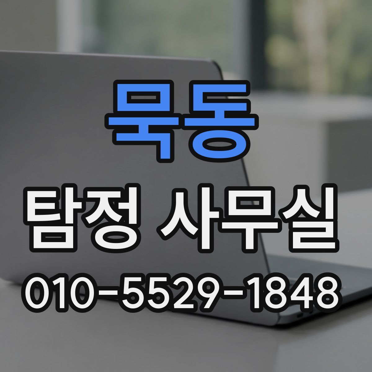묵동 탐정 사무실