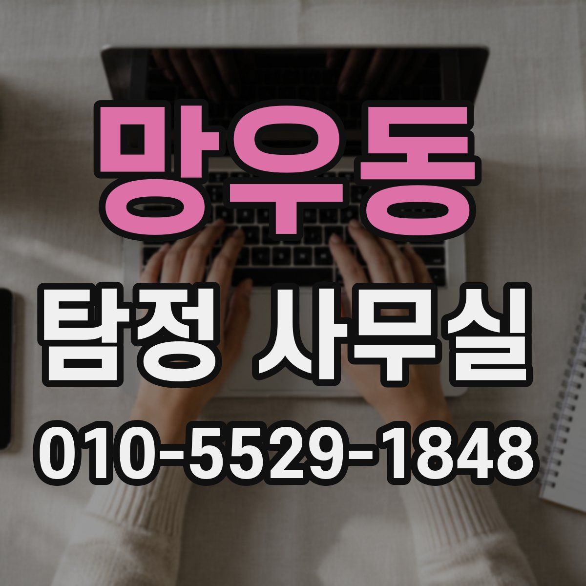 망우동 탐정 사무실