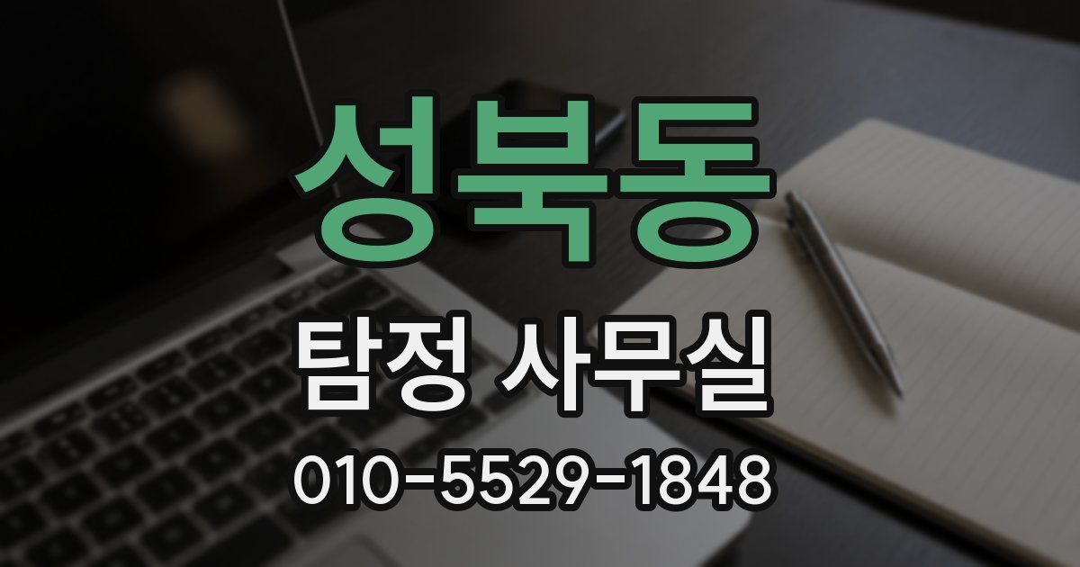 성북동 탐정 사무실