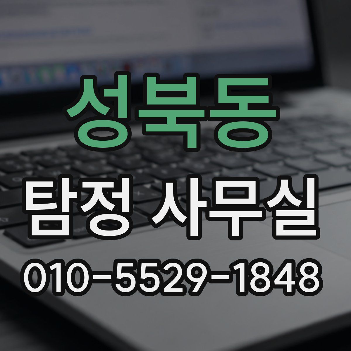 성북동 탐정 사무실