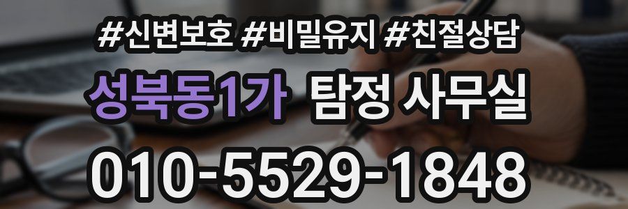 성북동1가 탐정 사무실