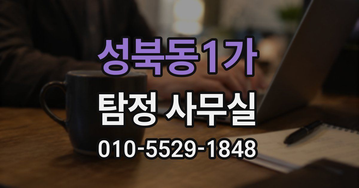 성북동1가 탐정 사무실