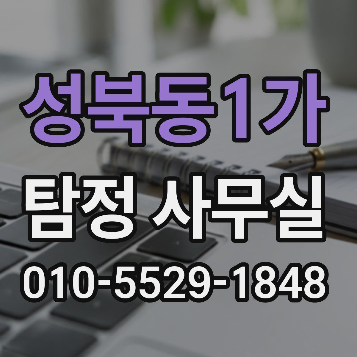 성북동1가 탐정 사무실