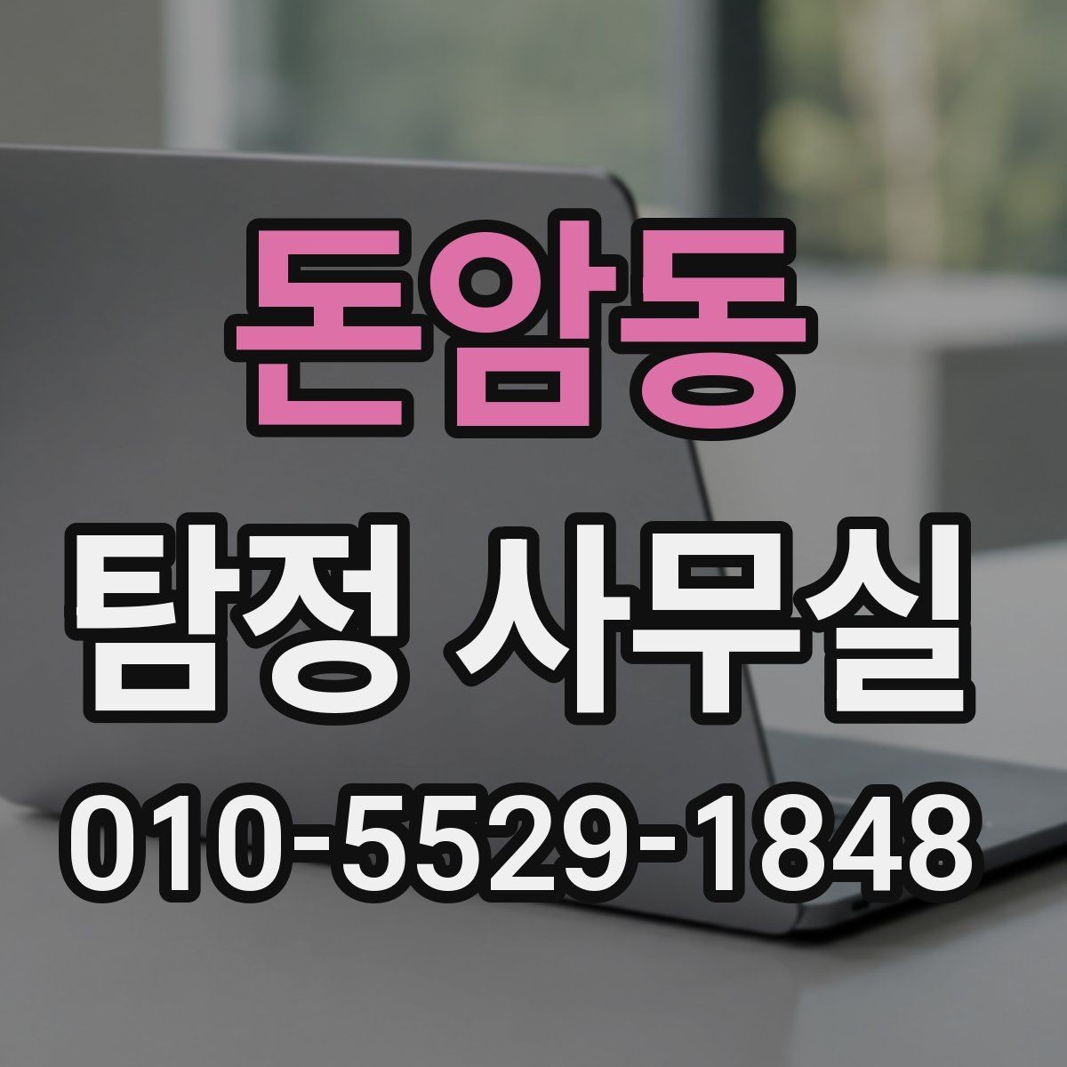 돈암동 탐정 사무실 상담에서 허용 범위를 확인하는 질문