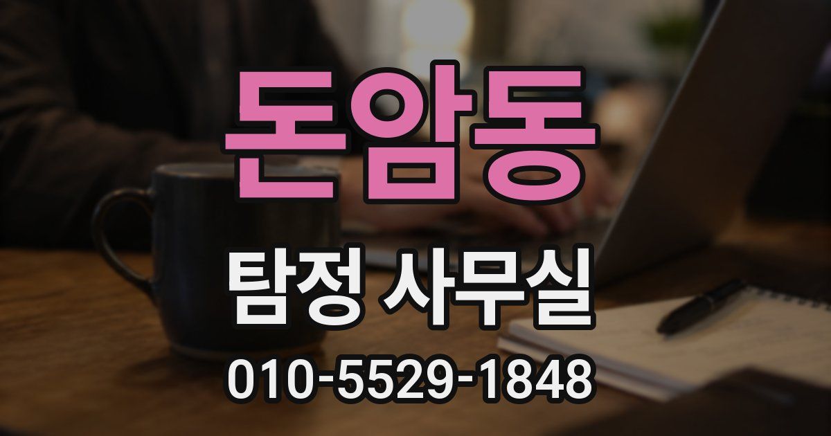 돈암동 탐정 사무실