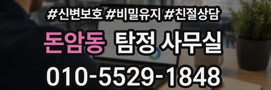돈암동 탐정 사무실