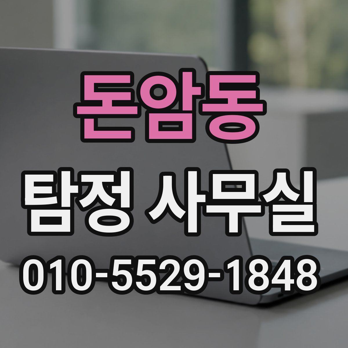 돈암동 탐정 사무실