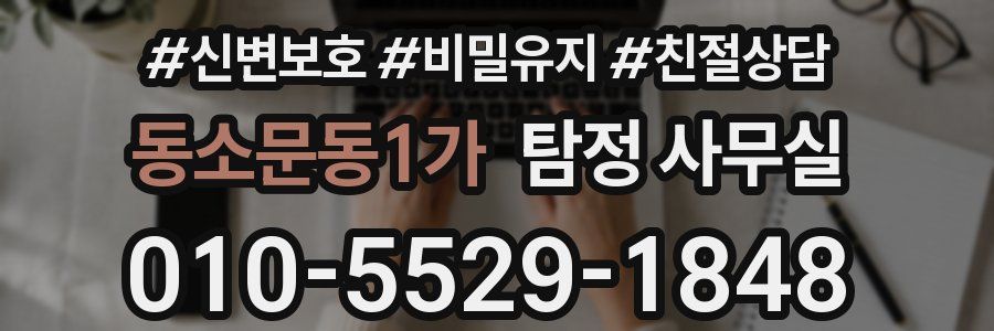 동소문동1가 탐정 사무실