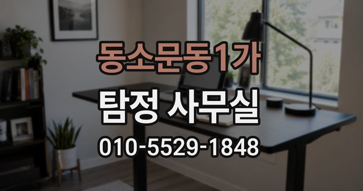 동소문동1가 탐정 사무실
