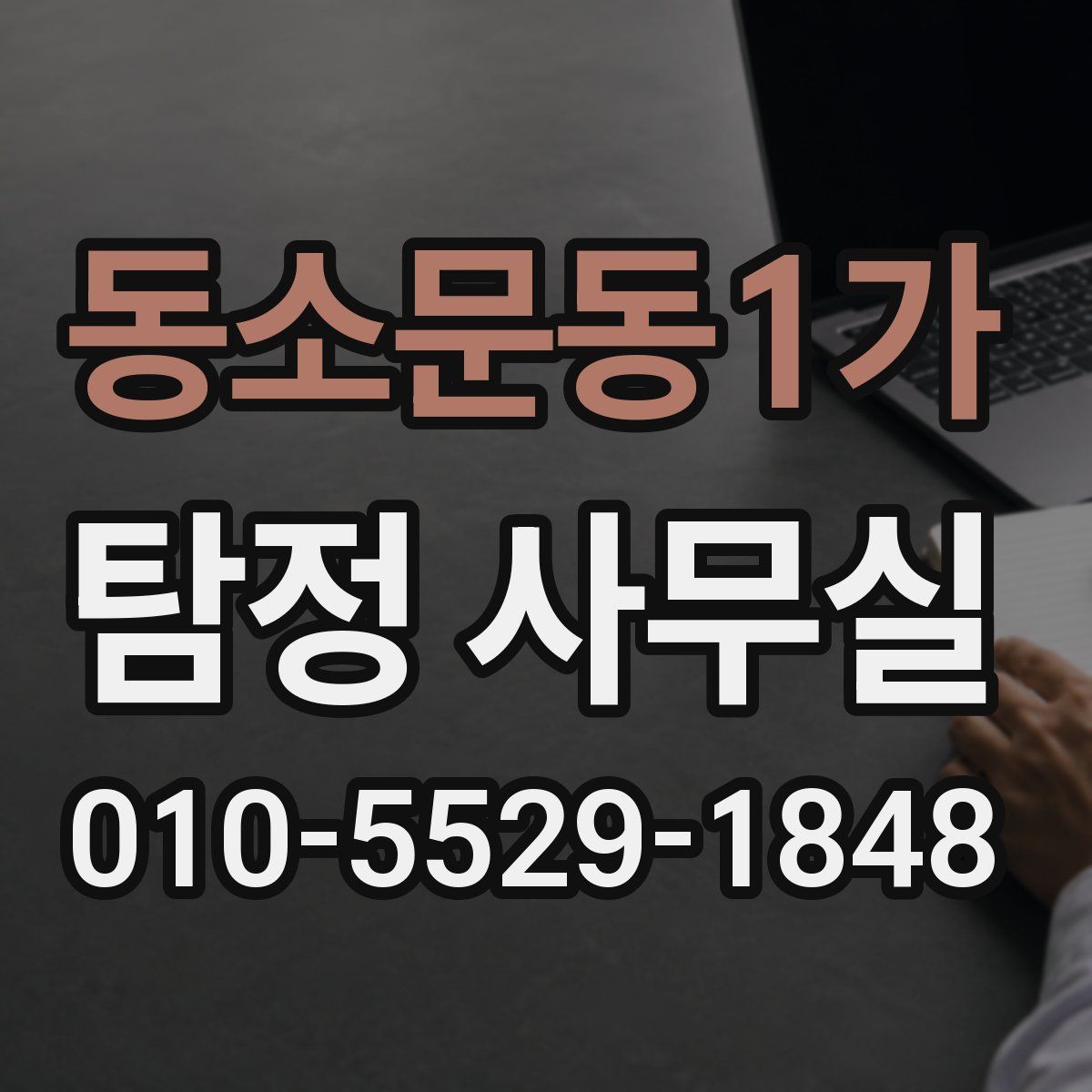 동소문동1가 탐정 사무실