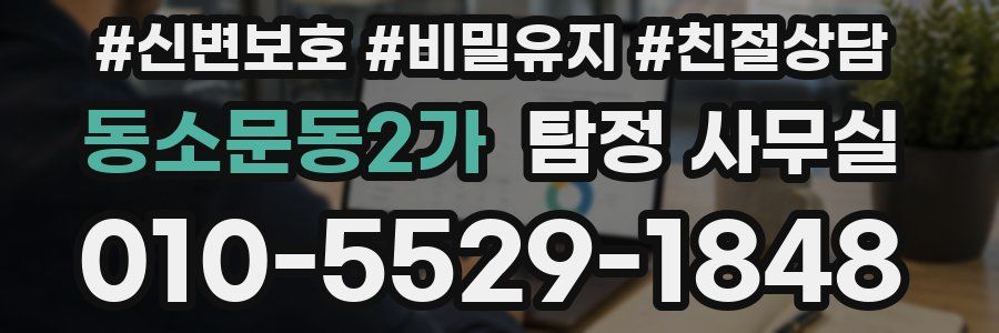동소문동2가 탐정 사무실