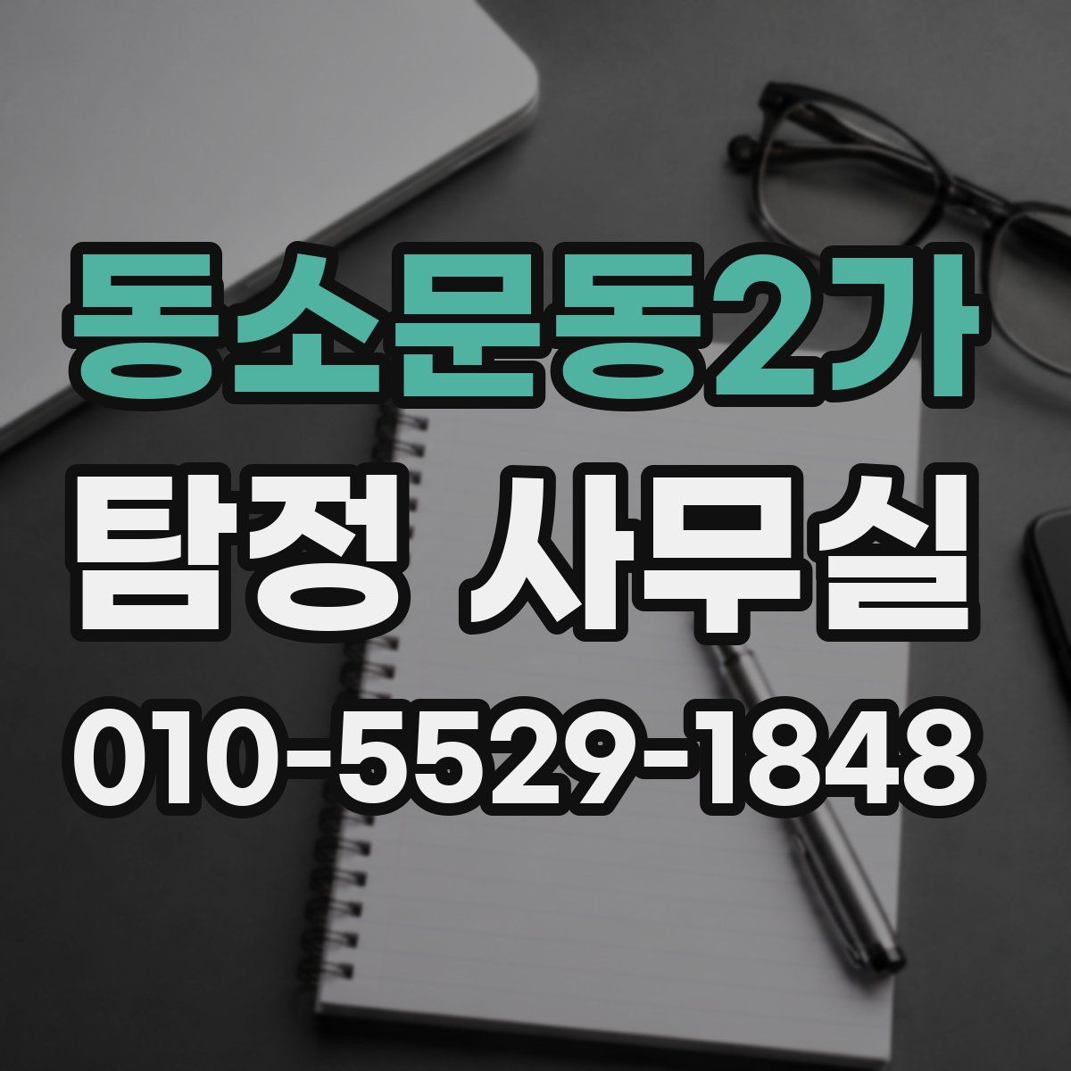 동소문동2가 탐정 사무실