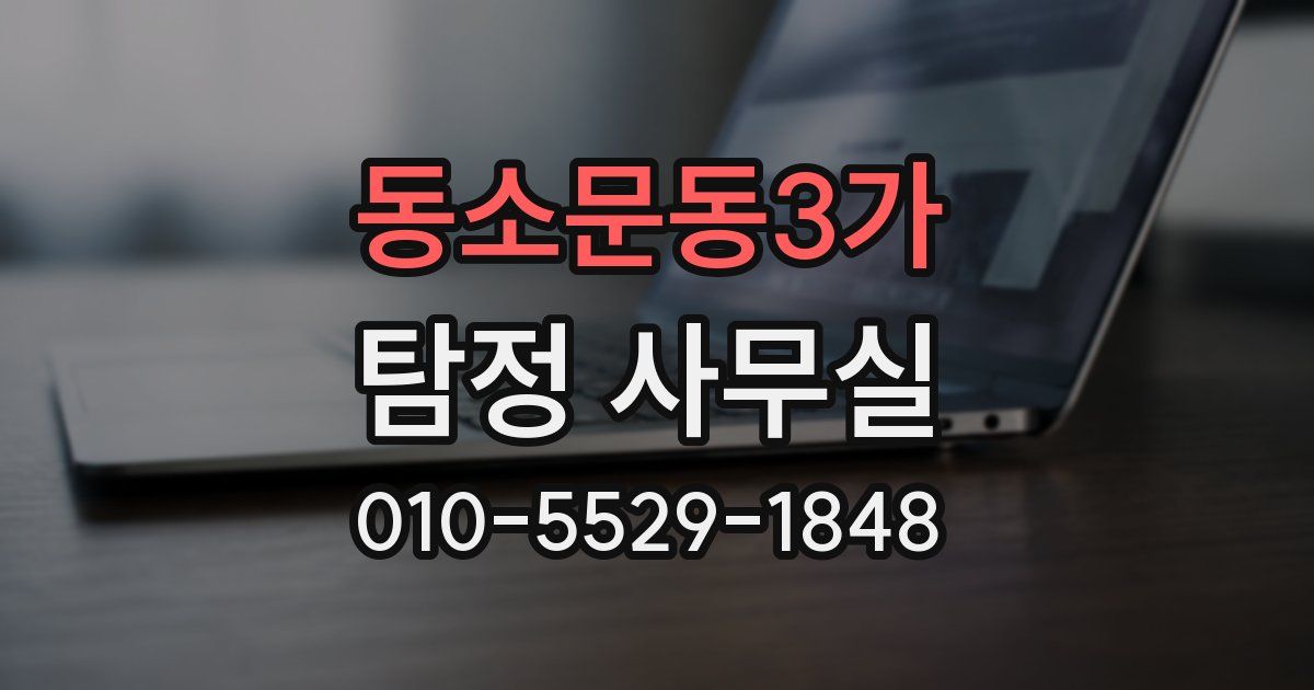 동소문동3가 탐정 사무실