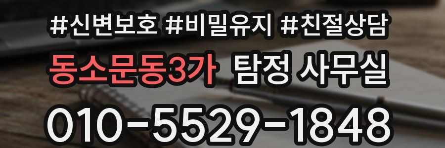 동소문동3가 탐정 사무실