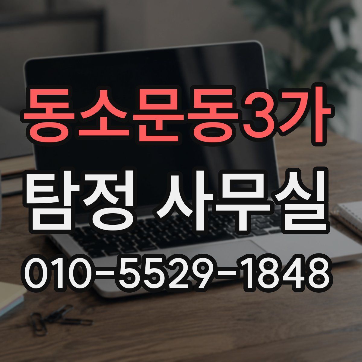 동소문동3가 탐정 사무실