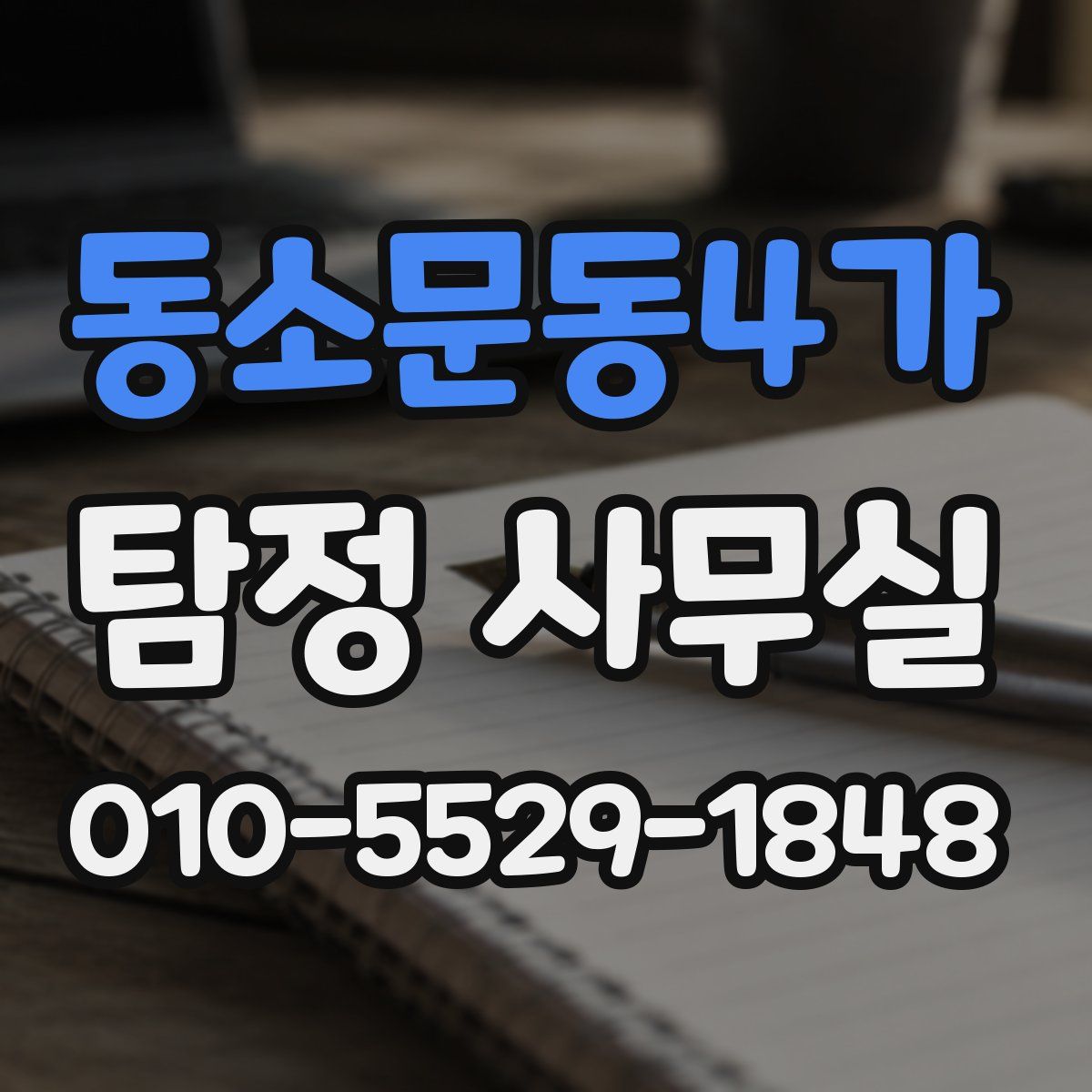 동소문동4가 탐정 사무실