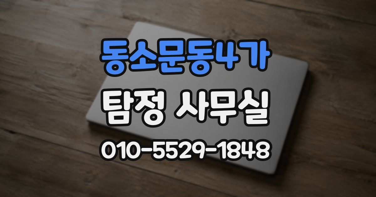 동소문동4가 탐정 사무실