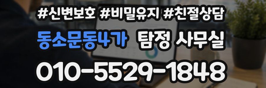 동소문동4가 탐정 사무실