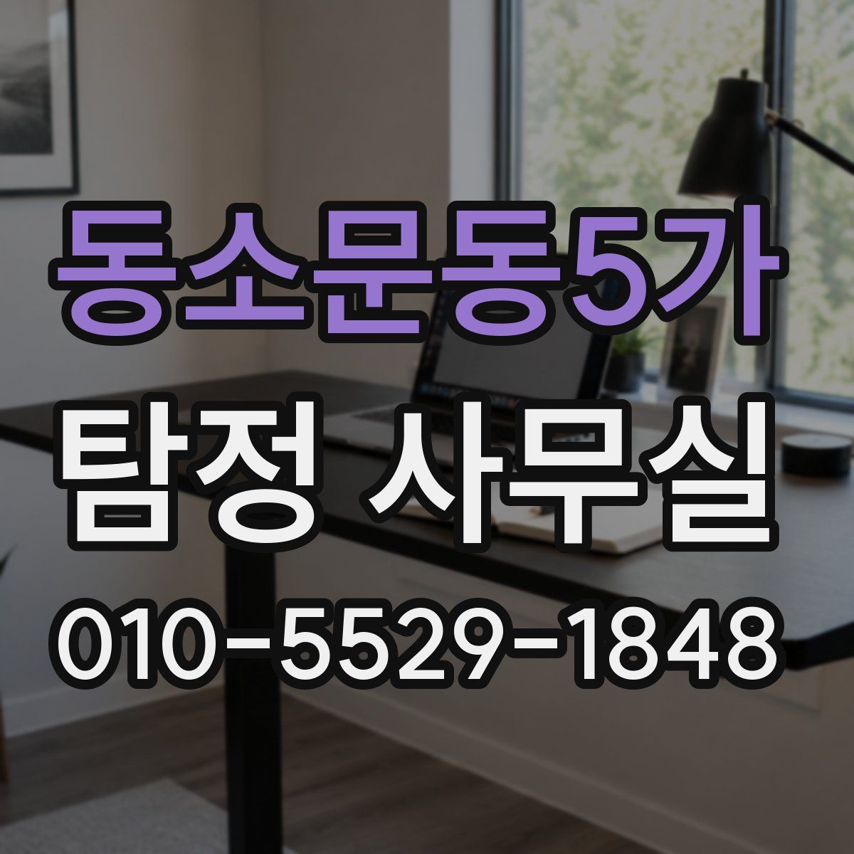 동소문동5가 탐정 사무실