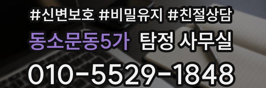 동소문동5가 탐정 사무실