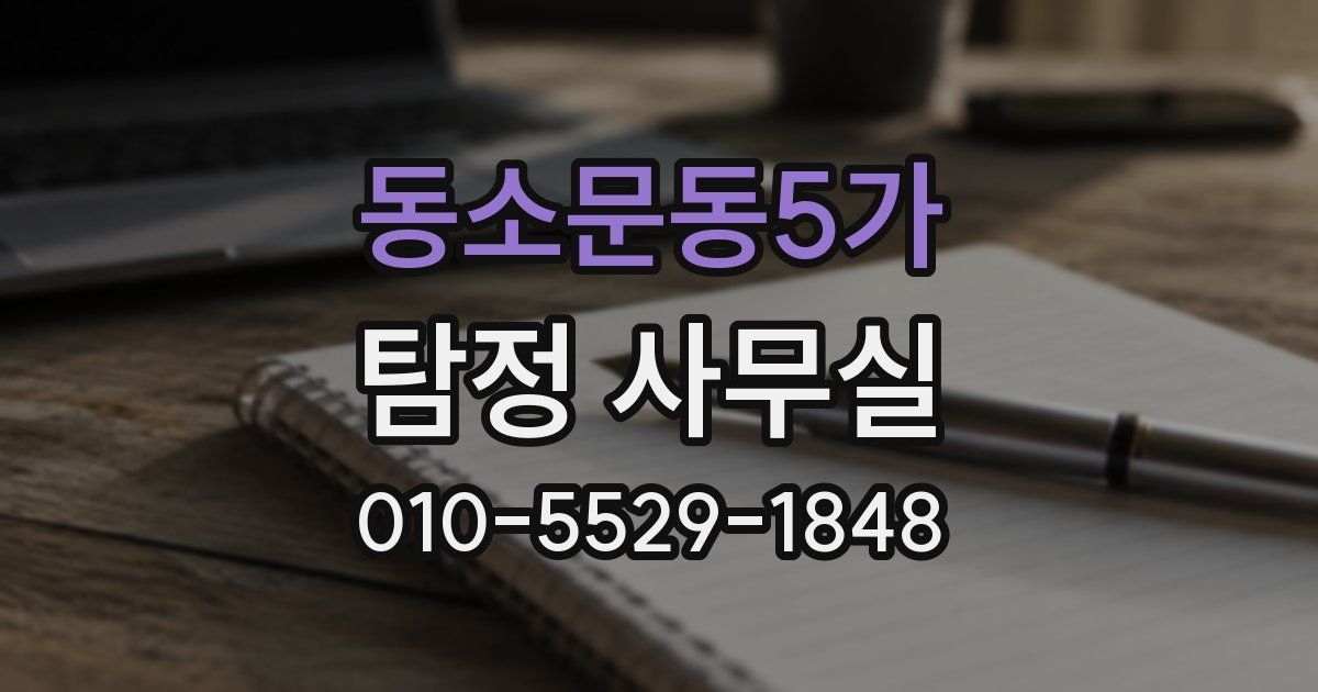동소문동5가 탐정 사무실