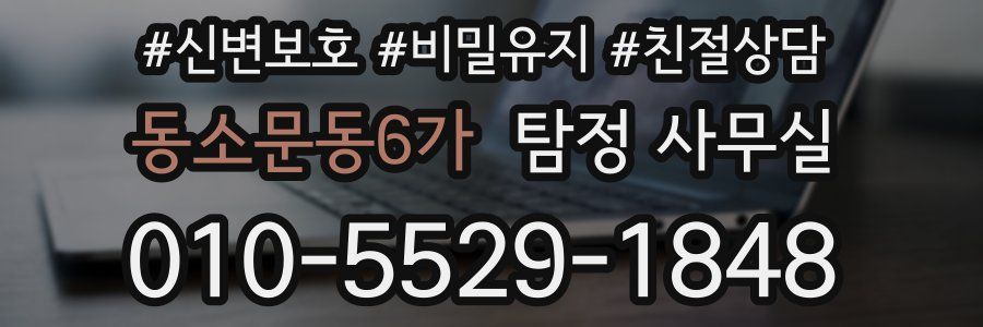 동소문동6가 탐정 사무실